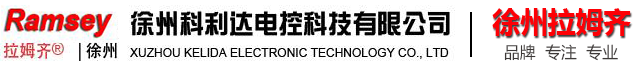 徐州科利达电控科技有限公司(徐州拉姆齐）